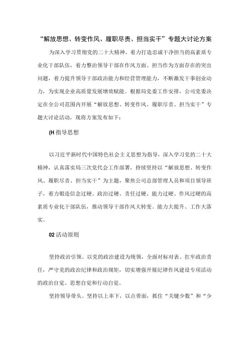 “解放思想、转变作风、履职尽责、担当实干”专题大讨论方案