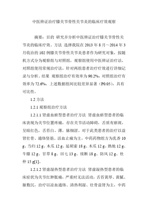 中医辨证治疗膝关节骨性关节炎的临床疗效观察