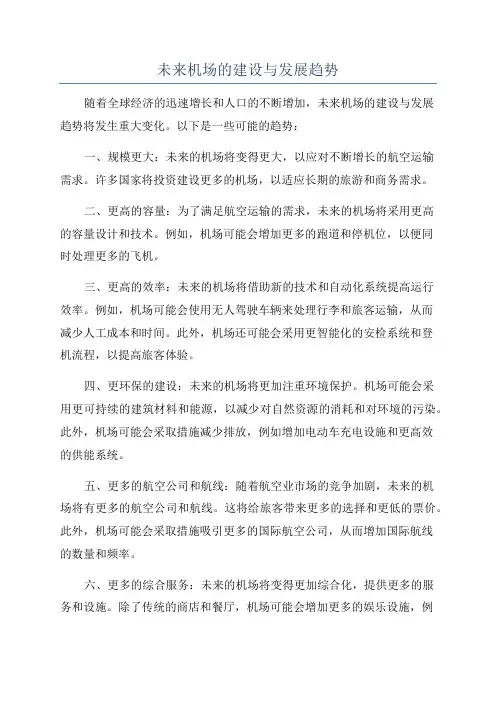 未来机场的建设与发展趋势