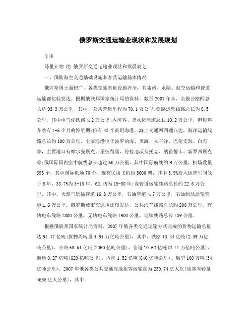 俄罗斯交通运输业现状和发展规划