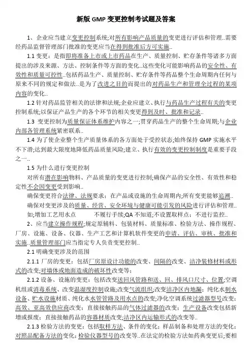 新版GMP变更控制考试题及答案