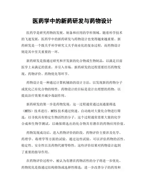 医药学中的新药研发与药物设计