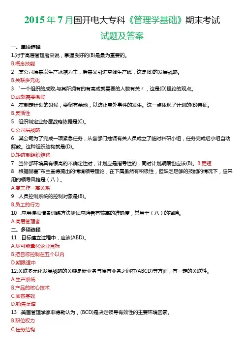 2015年7月国开电大专科《管理学基础》期末考试试题及答案