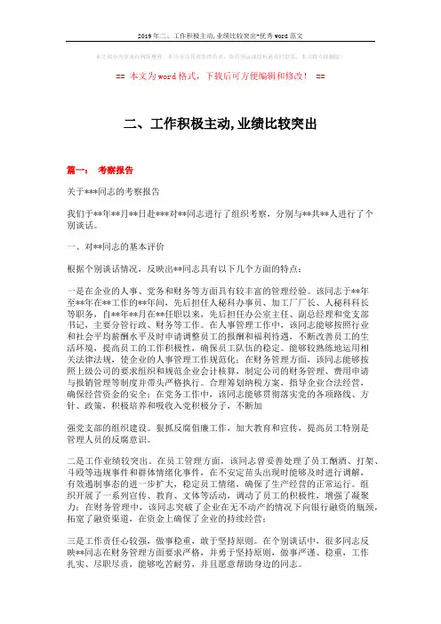2019年二、工作积极主动,业绩比较突出-优秀word范文 (4页)