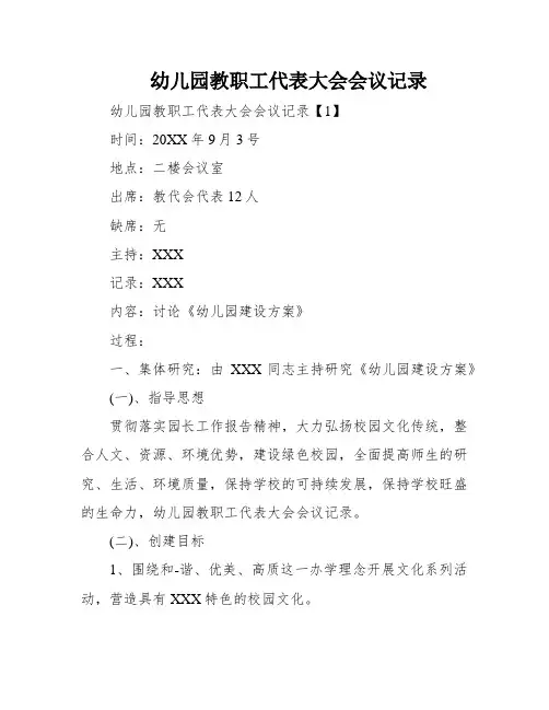 幼儿园教职工代表大会会议记录