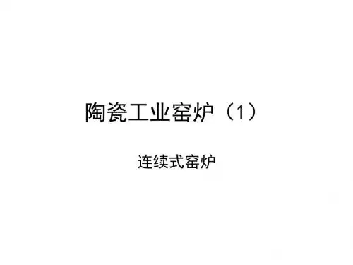 隧道窑113