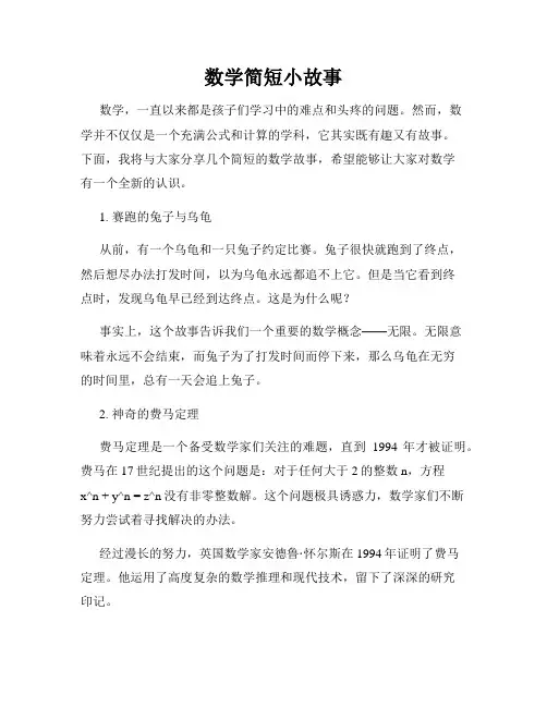数学简短小故事