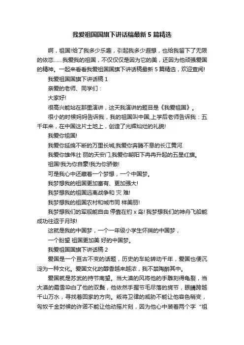 我爱祖国国旗下讲话稿最新5篇精选