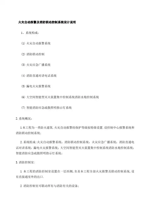 火灾自动报警及消防联动控制系统设计说明