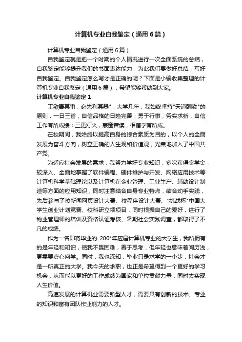 计算机专业自我鉴定（通用6篇）