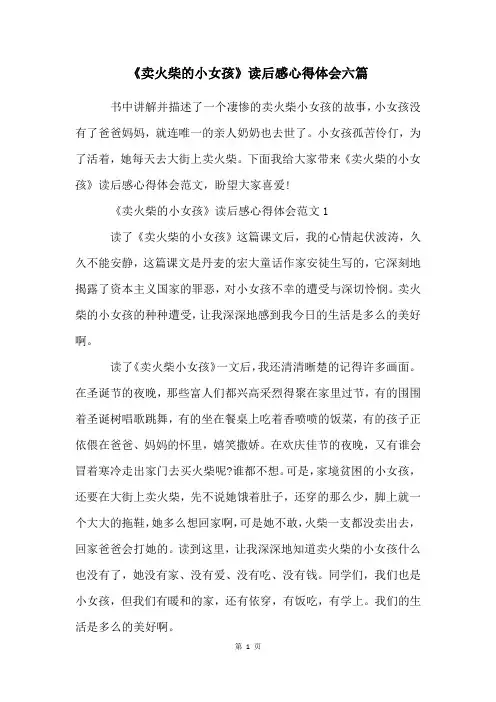 《卖火柴的小女孩》读后感心得体会六篇