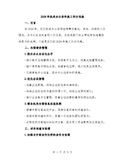 2024年机关办公室年度工作计划表(三篇)