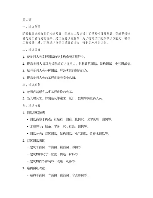 图纸识读培训计划(3篇)