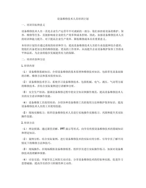 设备维修技术人员培训计划