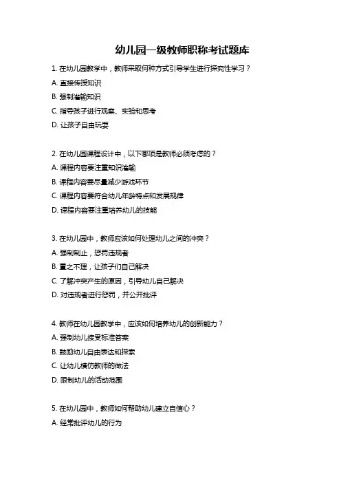 幼儿园一级教师职称考试题库