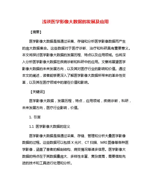 浅谈医学影像大数据的发展及应用