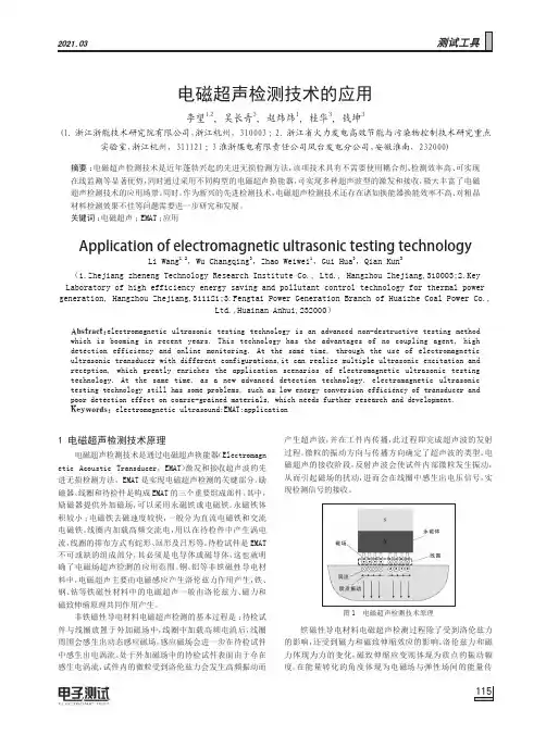 电磁超声检测技术的应用