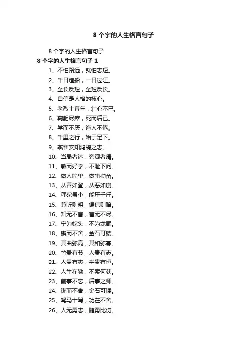 8个字的人生格言句子