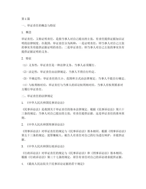 举证责任_法律规定(3篇)