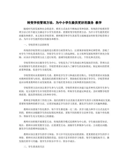 转变学校管理方法,为中小学生提供更好的服务 教学