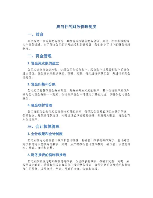 典当行的财务管理制度