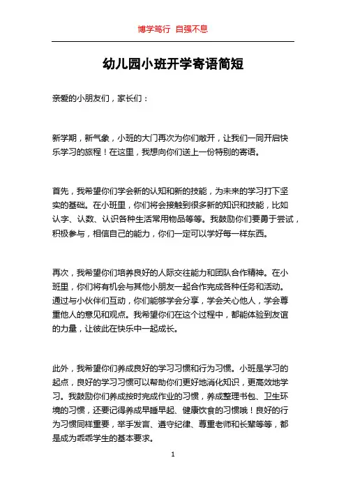 幼儿园小班开学寄语简短