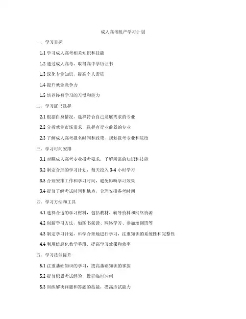 成人高考脱产学习计划