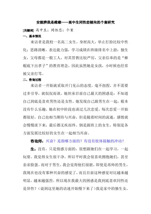 安能辨我是雌雄——高中生同性恋倾向的个案研究