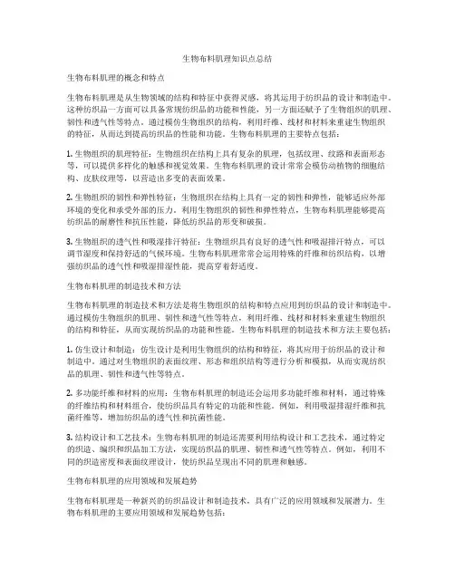 生物布料肌理知识点总结