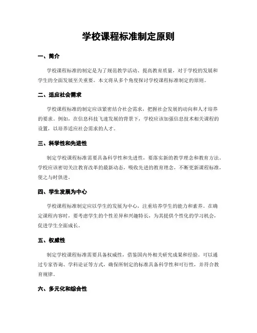 学校课程标准制定原则
