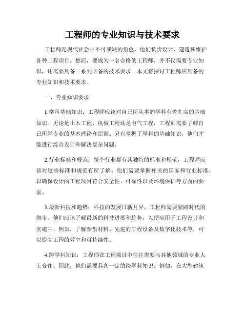 工程师的专业知识与技术要求