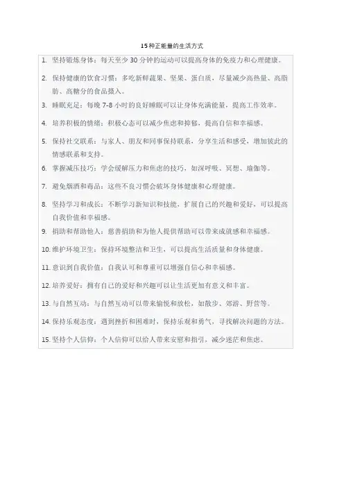 15种正能量的生活方式