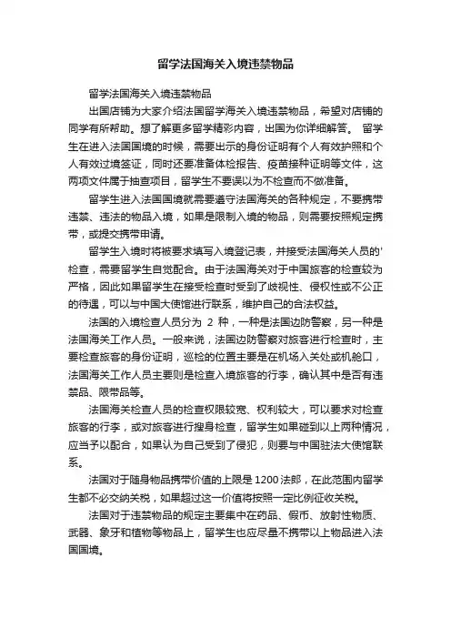 留学法国海关入境违禁物品