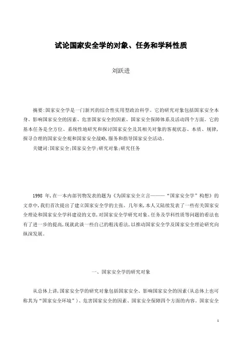 试论国家安全学的对象, 任务和学科性质