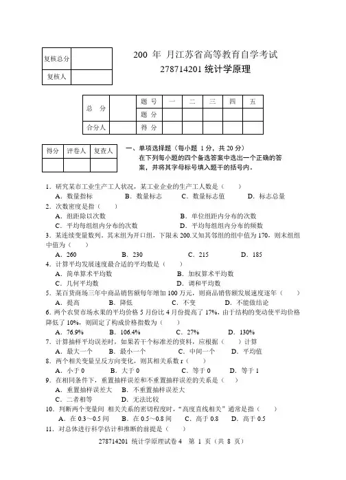 统计学原理自考试卷2007