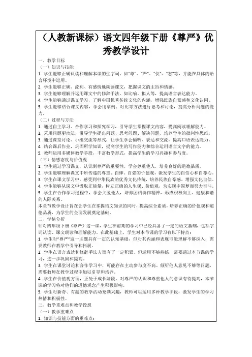 (人教新课标)语文四年级下册《尊严》优秀教学设计