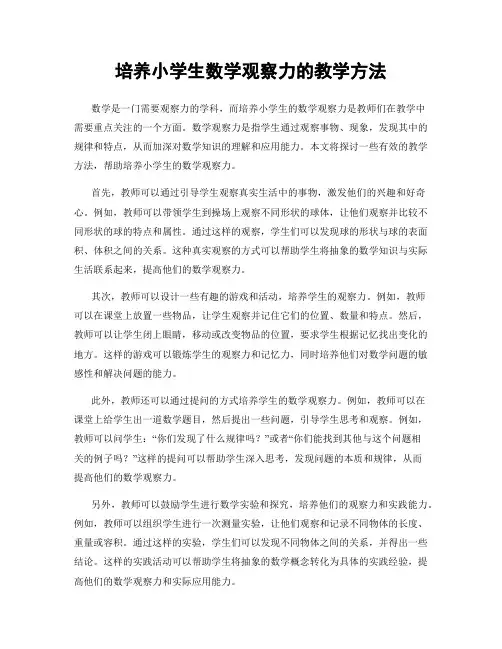 培养小学生数学观察力的教学方法
