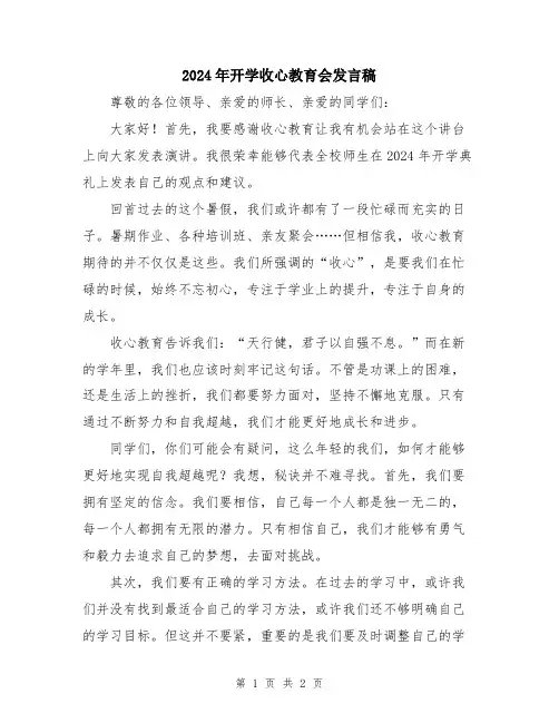 2024年开学收心教育会发言稿
