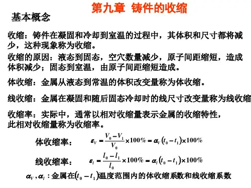 第九章  铸件的收缩