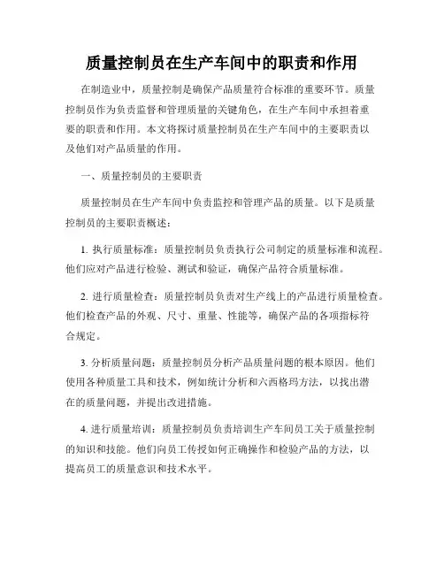 质量控制员在生产车间中的职责和作用