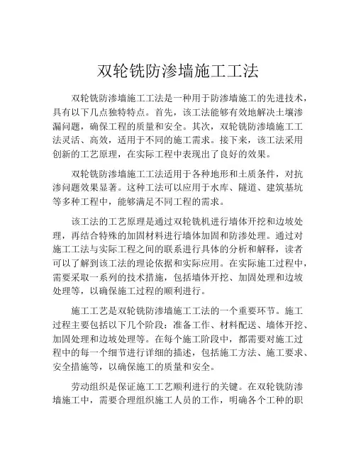 双轮铣防渗墙施工工法