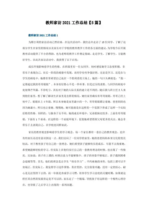 教师家访工作总结5篇
