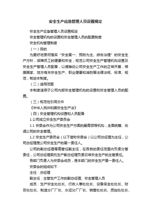 安全生产应急管理人员设置规定