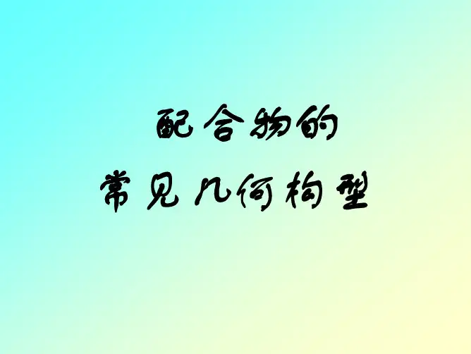配合物的常见几何构型