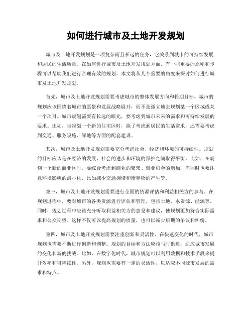 如何进行城市及土地开发规划