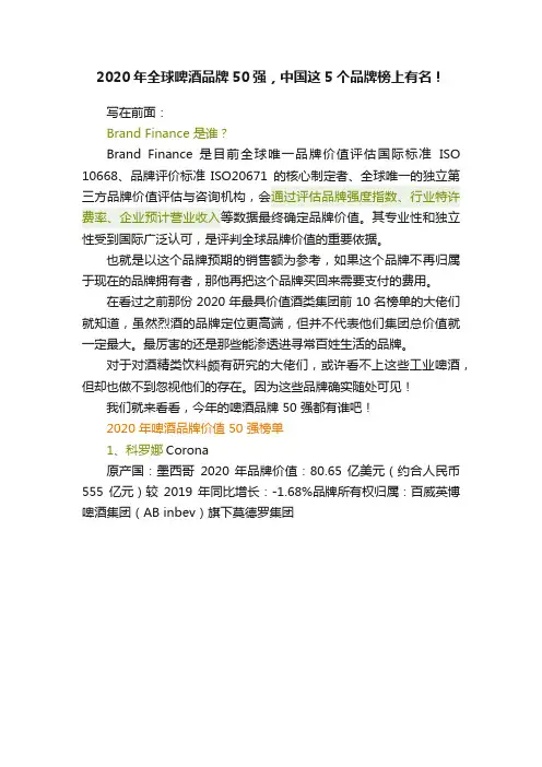2020年全球啤酒品牌50强，中国这5个品牌榜上有名！