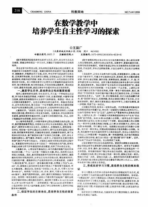 在数学教学中培养学生自主性学习的探索