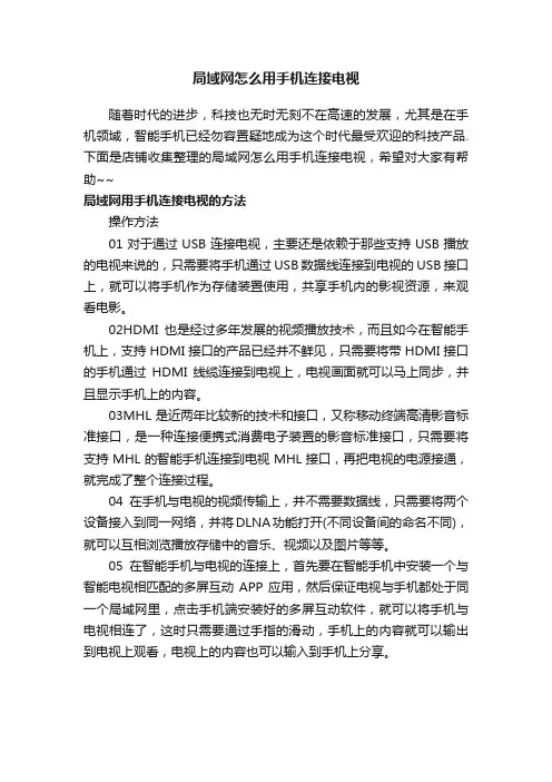 局域网怎么用手机连接电视