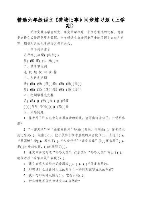 精选六年级语文《荷塘旧事》同步练习题(上学期)