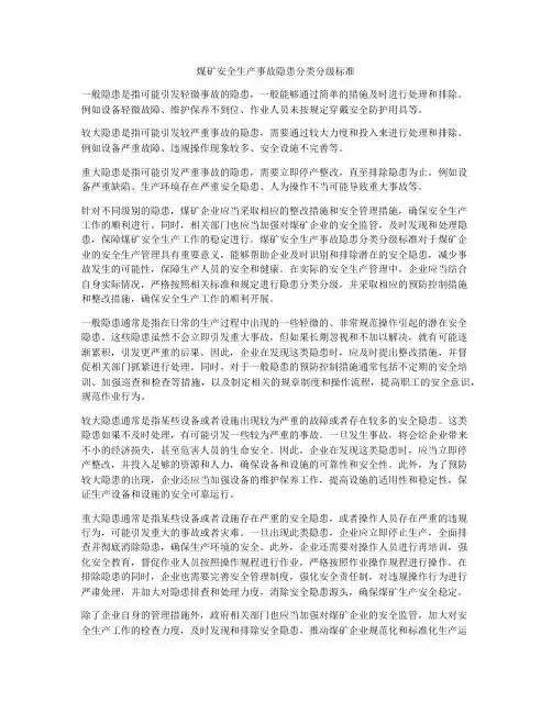 煤矿安全生产事故隐患分类分级标准
